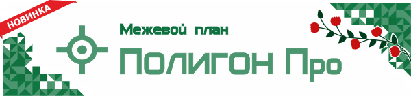 !полигон про межевой план.png